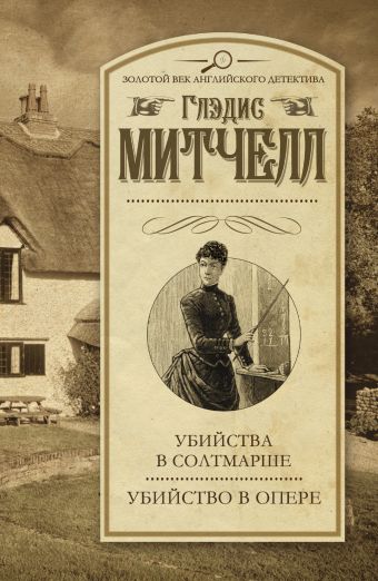 Убийства в Солтмарше. Убийство в опере Убийства в Солтмарше. Убийство в опере Митчелл Г.