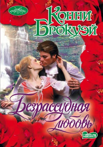 Безрассудная любовь Безрассудная любовь Брокуэй К.