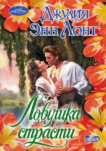 Ловушка страсти Ловушка страсти Лонг Джулия Энн