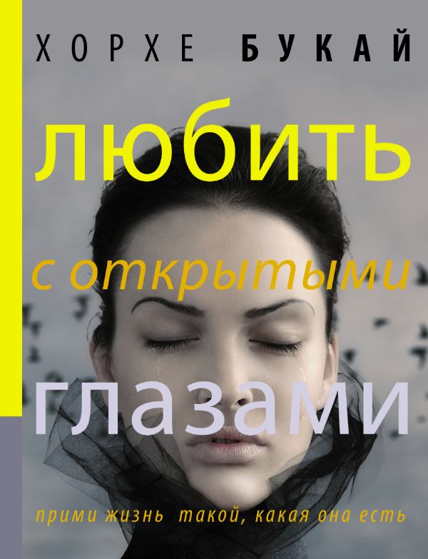 Любить с открытыми глазами Любить с открытыми глазами Букай Хорхе