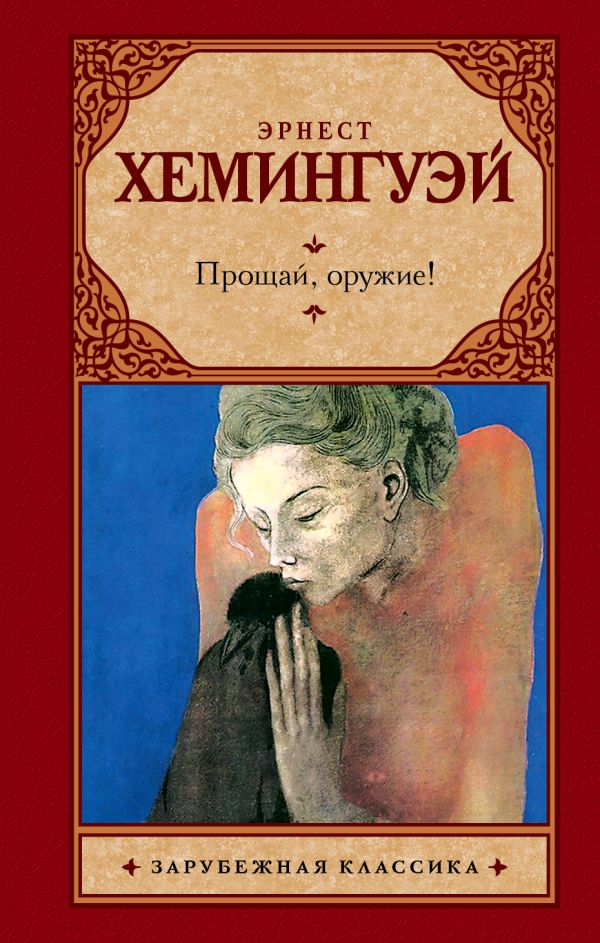 Прощай, оружие! Прощай, оружие! Хемингуэй Э.
