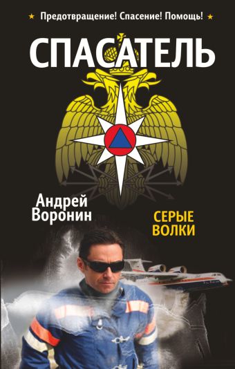 Спасатель. Серые волки (м) Спасатель. Серые волки (м) Воронин А.Н.