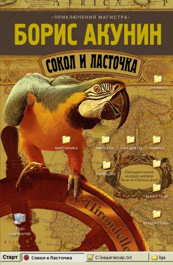 Сокол и Ласточка Сокол и Ласточка Акунин Б.