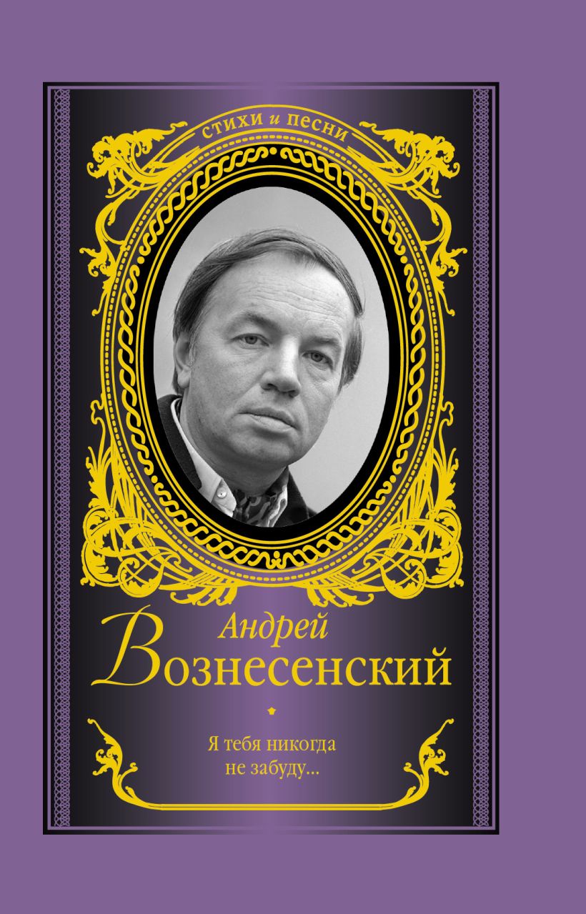 Андрей вознесенский книги фото