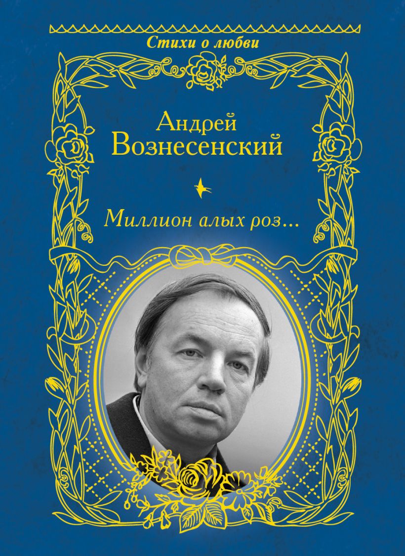 Андрей вознесенский книги фото