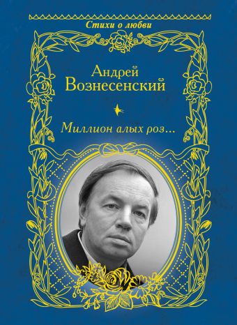 Миллион алых роз Миллион алых роз Вознесенский А.А.