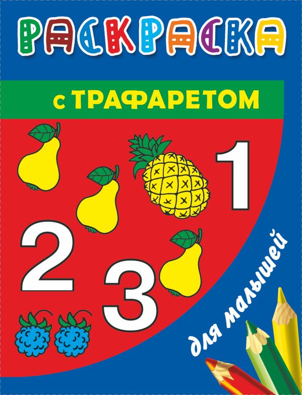Раскраска с трафаретом для детей. Цифры и счет Раскраска с трафаретом для детей. Цифры и счет Дмитриева В.Г.