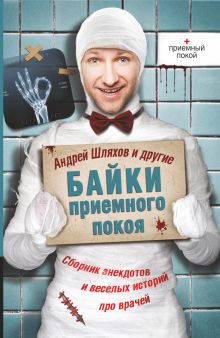 Байки приемного покоя