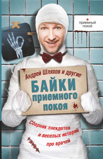 Байки приемного покоя Байки приемного покоя Шляхов А.Л.