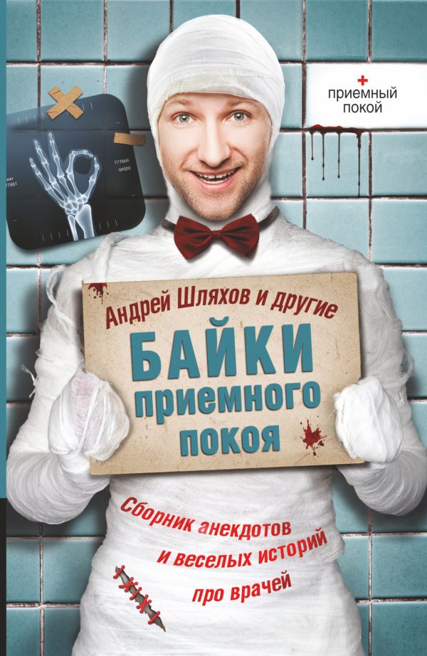 Байки приемного покоя Байки приемного покоя Шляхов А.Л.