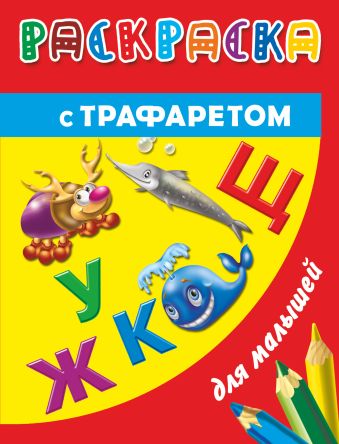 Раскраска с трафаретом для малышей. Буквы Раскраска с трафаретом для малышей. Буквы Дмитриева В.Г.
