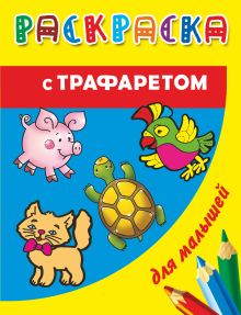 Раскраска с трафаретом для малышей. Домашние животные