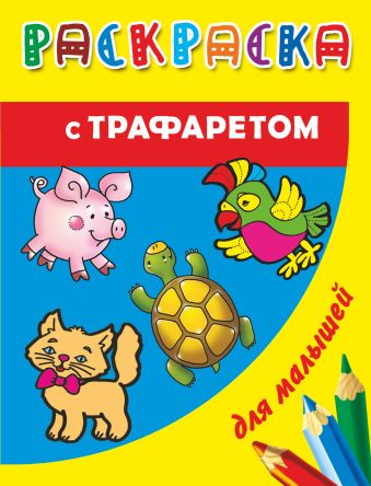 Раскраска с трафаретом для малышей. Домашние животные Раскраска с трафаретом для малышей. Домашние животные Дмитриева В.Г.