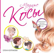 Модные косы