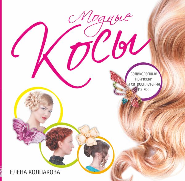 Модные косы Модные косы Колпакова Е.С.