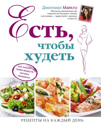 Есть, чтобы худеть. Как ускорить обмен веществ, питаясь правильно Есть, чтобы худеть. Как ускорить обмен веществ, питаясь правильно Майклз Д.