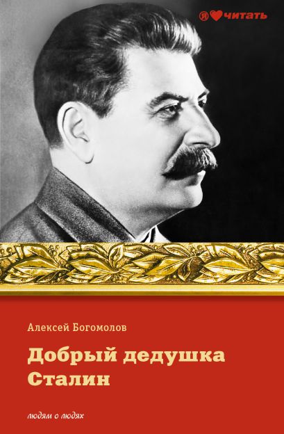 Добрый дедушка Сталин - фото 1