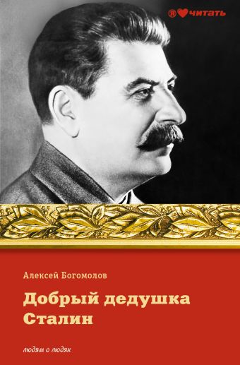Богомолов А.А. Добрый дедушка Сталин