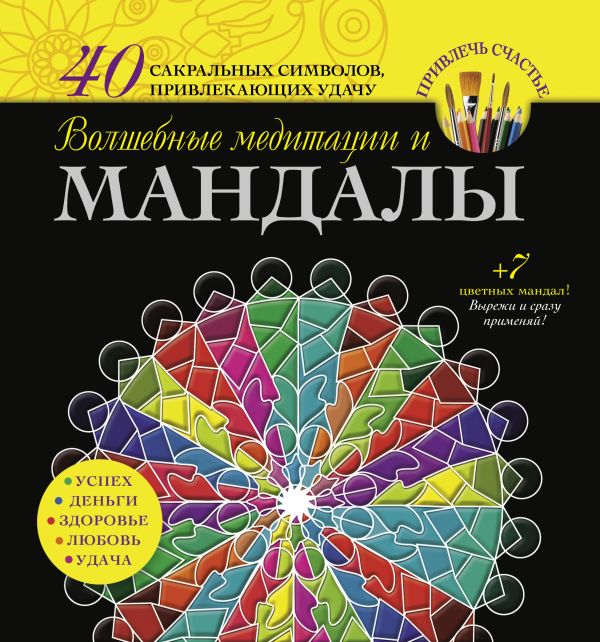 Волшебные медитации и мандалы Волшебные медитации и мандалы Вознесенская В.