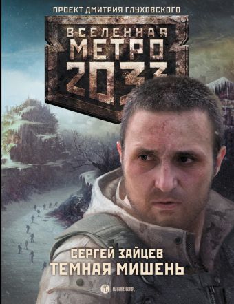 Метро 2033:Темная мишень Метро 2033:Темная мишень Зайцев С.Г.