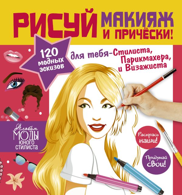 Рисуй макияж и прически! Рисуй макияж и прически! Дандо Паскаль