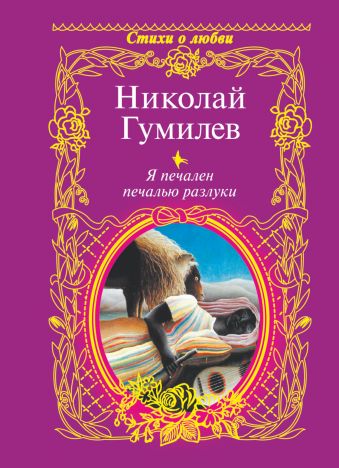 Я печален печалью разлуки Я печален печалью разлуки Гумилев Н.С.