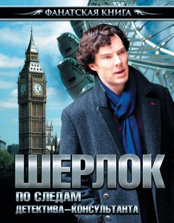 Шерлок. По следам детектива-консультанта Шерлок. По следам детектива-консультанта .