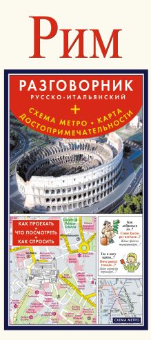 Рим. Русско-итальянский разговорник + схема метро, карта, достопримечательности
