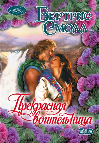 Прекрасная воительница Прекрасная воительница Смолл Б.