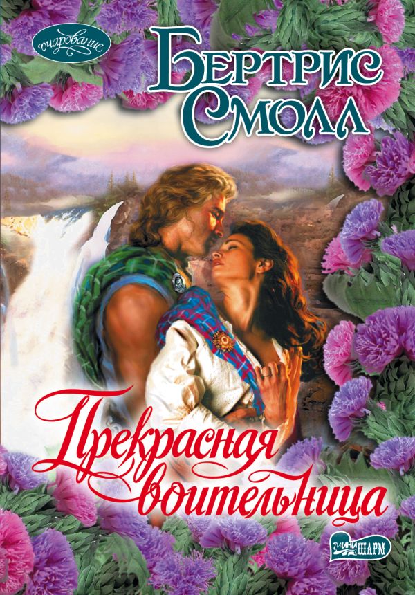 Прекрасная воительница Прекрасная воительница Смолл Б.