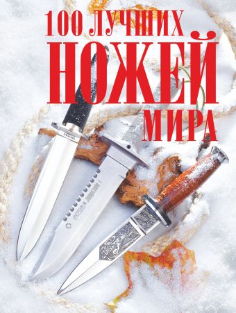 100 лучших ножей мира 100 лучших ножей мира Кузьминов А.И.
