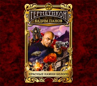 Герметикон-2. Красные камни белого (на CD диске) Герметикон-2. Красные камни белого (на CD диске) Панов В.Ю.