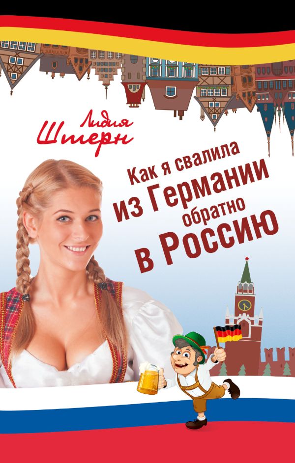 

Как я свалила из Германии обратно в Россию