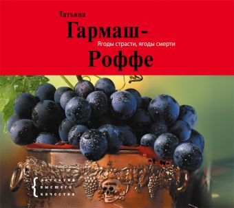 

Аудиокн. Гармаш-Роффе. Ягоды страсти