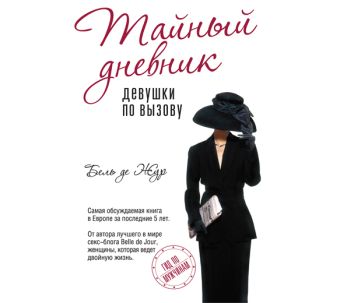 Тайный дневник девушки по вызову (на CD диске) Тайный дневник девушки по вызову (на CD диске) Бель де Жур
