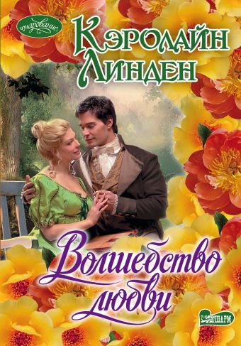 Волшебство любви Волшебство любви Линден К.