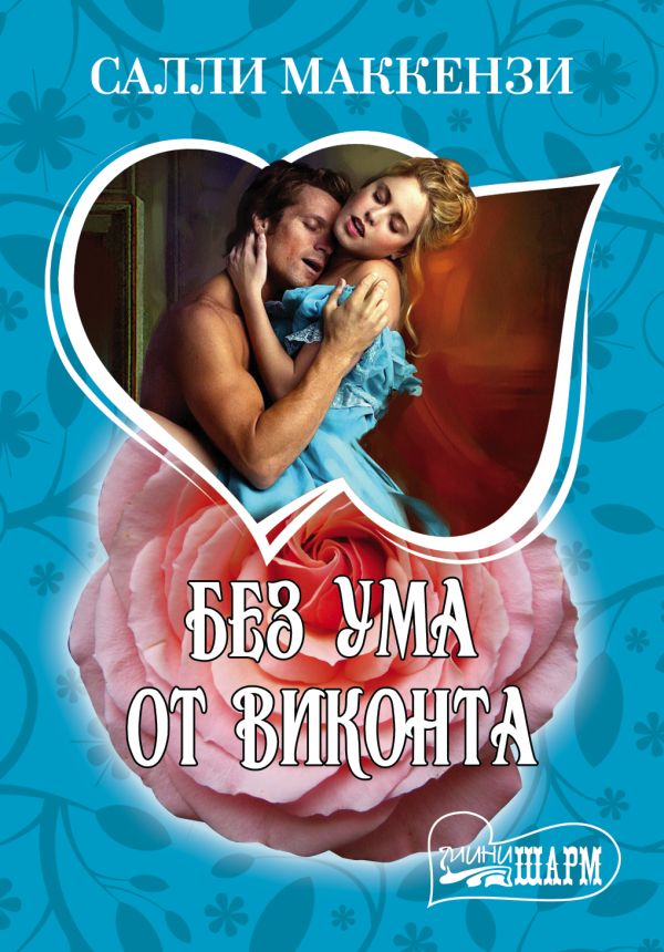 Без ума от виконта Без ума от виконта Маккензи С.