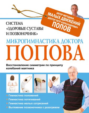 Система "Здоровые суставы и позвоночник". Микрогимнастика доктора Попова Система "Здоровые суставы и позвоночник". Микрогимнастика доктора Попова Попов П.А.