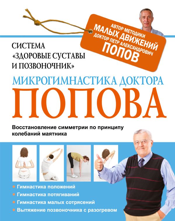 Система "Здоровые суставы и позвоночник". Микрогимнастика доктора Попова Система "Здоровые суставы и позвоночник". Микрогимнастика доктора Попова Попов П.А.