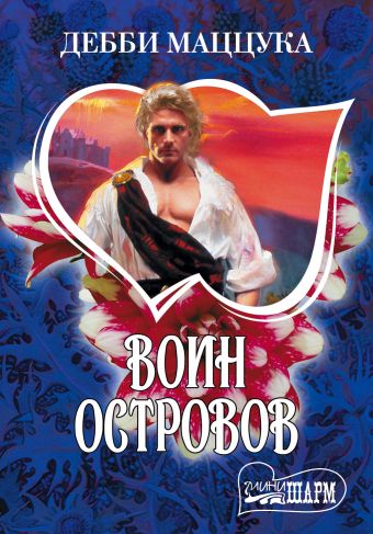 Воин Островов Воин Островов Маццука Дебби