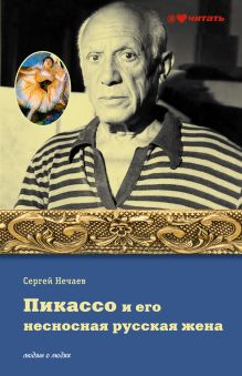 Пикассо и его несносная русская жена