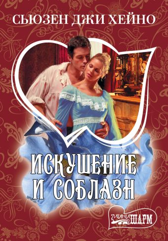 Искушение и соблазн Искушение и соблазн Хейно С.Д.