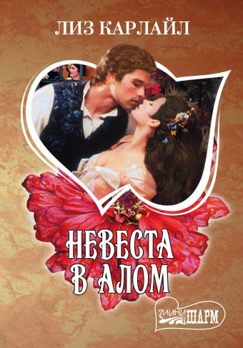 Невеста в алом Невеста в алом Карлайл Л.