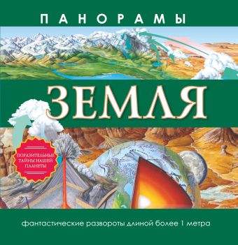 Земля Земля Алчеев И.Н.