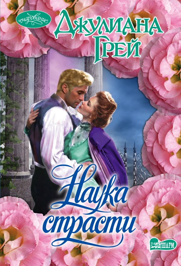 Наука страсти Наука страсти Грей Д.