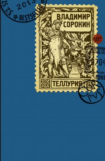 Теллурия Теллурия Сорокин В.Г.