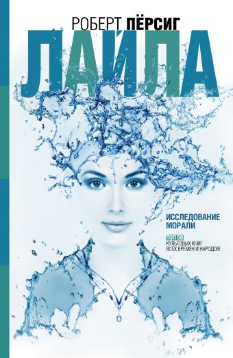 

Лайла: исследование морали