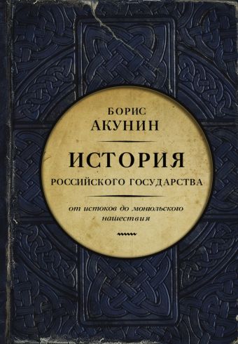 История Российского государства. От истоков до монгольского нашествия. Часть Европы История Российского государства. От истоков до монгольского нашествия. Часть Европы Акунин Б.