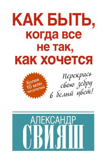 Свияш Александр Григорьевич Как быть, когда все не так, как хочется мазова е книга для женщин чтобы все было так как хочется справочник женского счастья