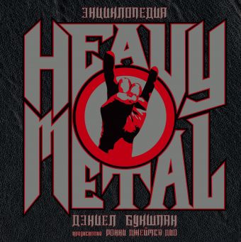 Энциклопедия Heavy Metal Энциклопедия Heavy Metal Букшпан Д.